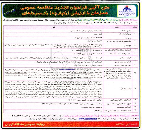 تجدید فراخوان مناقصه واگذاری حجمی - زمانی اداره امور انبار نفت شمالغرب