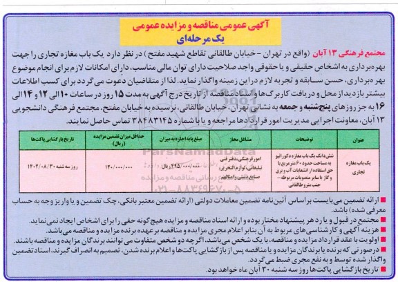 مزایده یکباب مغازه تجاری 