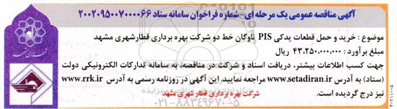 مناقصه خرید و حمل قطعات یدکی PIS ناوگان خط دو 