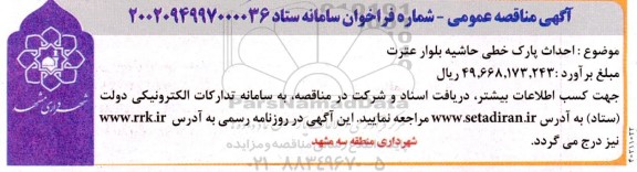 مناقصه عمومی احداث پارک خطی حاشیه بلوار عترت