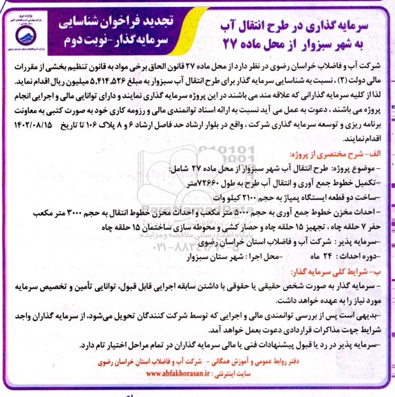 فراخوان شناسایی سرمایه گذار تجدید