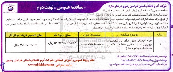 مناقصه طرح آبرسانی شهر حکم آباد نوبت دوم 