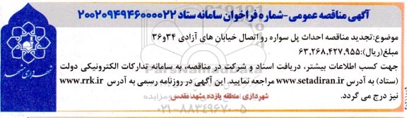 مناقصه احداث پل سواره رو اتصال خیابان تجدید