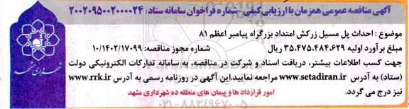مناقصه احداث پل مسیل زرکش امتداد 