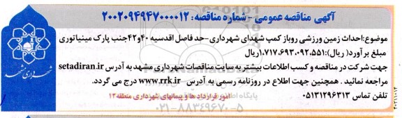 مناقصه احداث زمین ورزشی روباز کمپ شهدای 