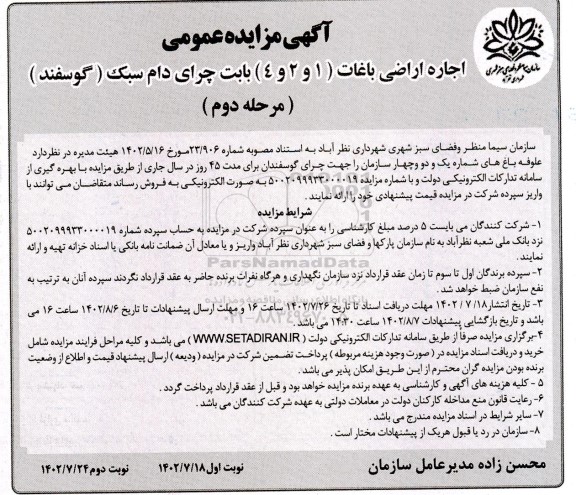 مرحله دوم مزایده عمومی اجاره اراضی باغات (1 و 2و 4) بابت چرای دام سبک (گوسفند) - نوبت دوم