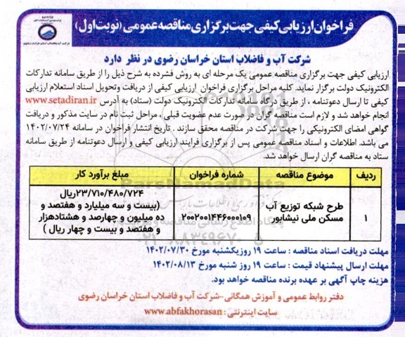 فراخوان ارزیابی کیفی مناقصه طرح شبکه توزیع آب مسکن ملی 