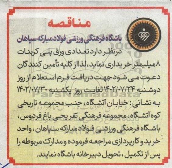مناقصه  تعدادی ورق پلی کربنات 8 میلیمتر 