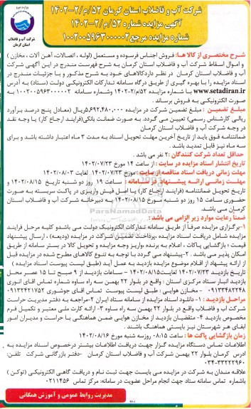 مزایده فروش اجناس فرسوده و مستعمل (لوله، اتصالات، آهن آلات، مخازن) و اموال اسقاط