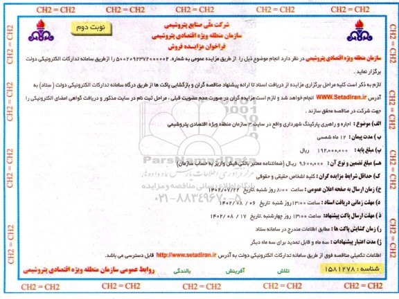 مزایده اجاره و راهبری پارکینگ شهرداری .... ـ نوبت دوم