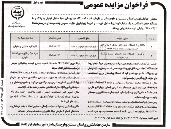 مزایده تعداد 9 دستگاه خودروهای سبک قابل تبدیل به پلاک