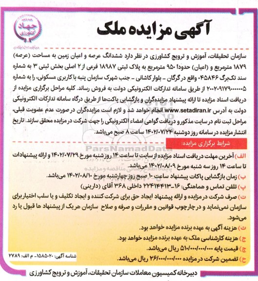 مزایده فروش ششدانگ عرصه و اعیان زمین به مساحت (عرصه) 1879 مترمربع و اعیان حدود 950 مترمربع