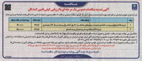 آگهی تجدید مناقصه خرید 5 آیتم انواع برچسب کاغذی ...