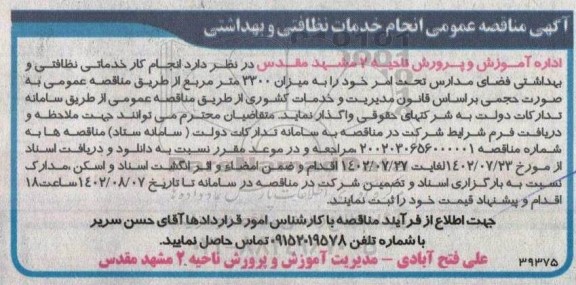 مناقصه انجام کار خدماتی نظافتی و بهداشتی فضای مدارس