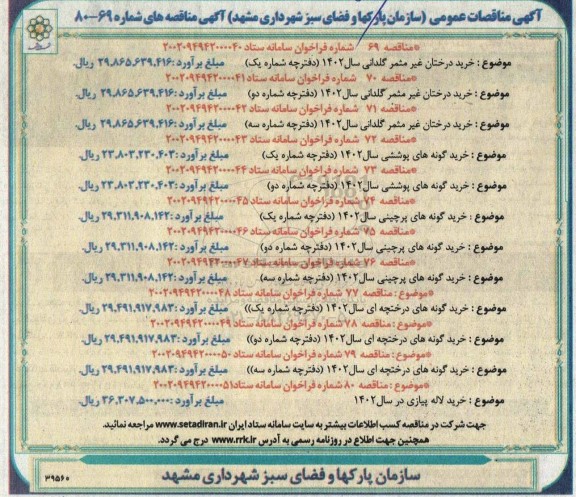 مناقصه خرید درختان غیر مثمر گلدانی سال 1402 (دفترچه شماره یک) ...