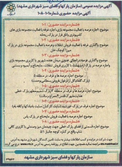 مزایده عمومی اجاره عرصه با فعالیت مجموعه بازی ، اجاره غرفه ...