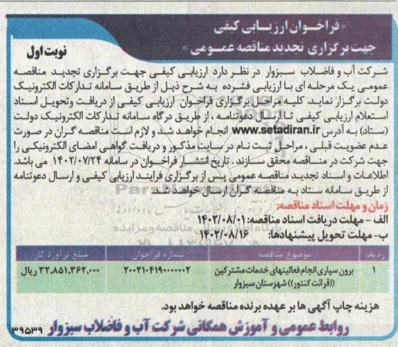 تجدید فراخوان ارزیابی کیفی مناقصه برون سپاری انجام فعالیتهای خدمات مشترکین (قرائت کنتور) 