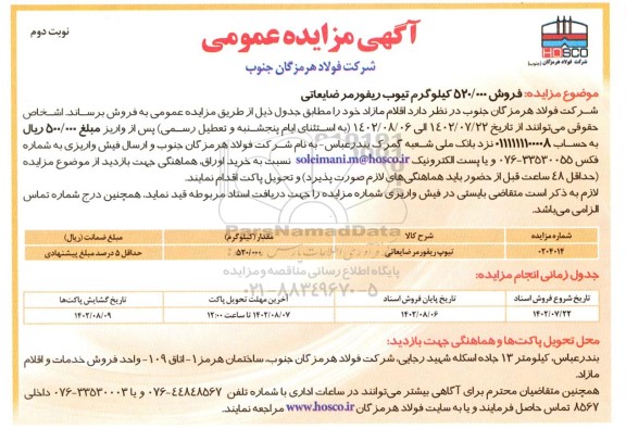 مزایده فروش 520.000 کیلوگرم تیوب ریفورمر ضایعاتی نوبت دوم