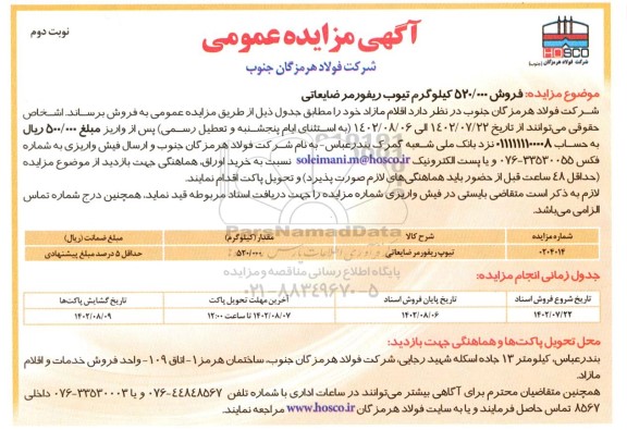 مزایده فروش 520.000 کیلوگرم تیوب ریفورمر ضایعاتی نوبت دوم 