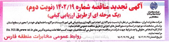 تجدید مناقصه واگذاری انجام امور نگهداری و پشتیبانی فنی امور تاسیسات مراکز و ساختمان ها - نوبت دوم 