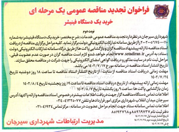 تجدید مناقصه خرید یک دستگاه فینیشر - نوبت دوم