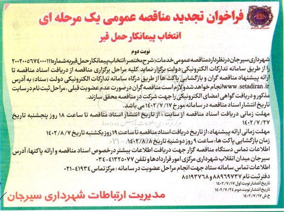 تجدید فراخوان مناقصه انتخاب حمل قیر - نوبت دوم