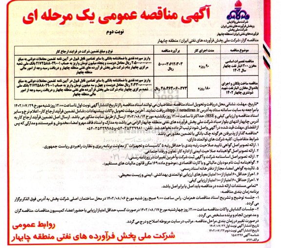 مناقصه تعمیرات اساسی مخزن 200  انبار نفت و...نوبت دوم 