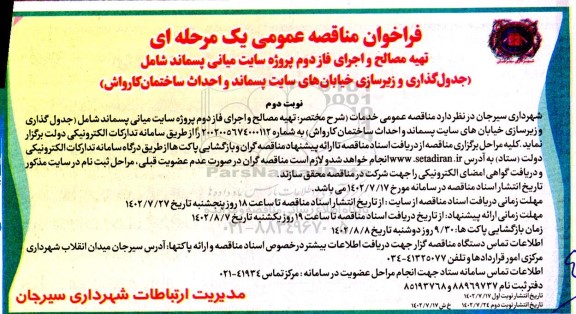 مناقصه تهیه مصالح و اجرای فاز دوم پروژه سایت میانی پسماند نوبت دوم 