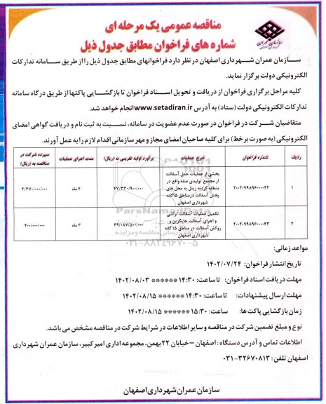 مناقصه بخشی از  عملیات حمل آسفالت از مجتمع تولیدی صفه .