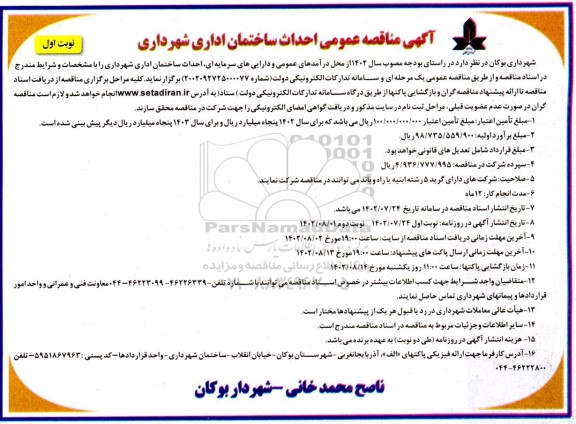 آگهی مناقصه عمومی احداث ساختمان اداری شهرداری 