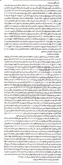 مزایده فروش ششدانگ عرصه و اعیان یک ساختمان مسکونی پلاک ثبتی یازده هزار و دویست و هفتاد فرعی از یکصد و یک اصلی