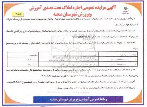 مزایده اجاره املاک تحت تصدی