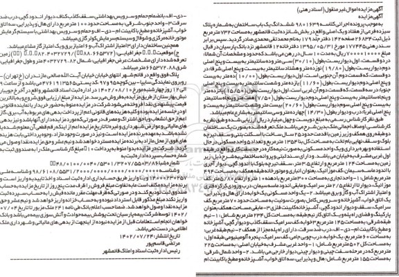 مزایده ششدانگ یکباب ساختمان مساحت 732 مترمربع