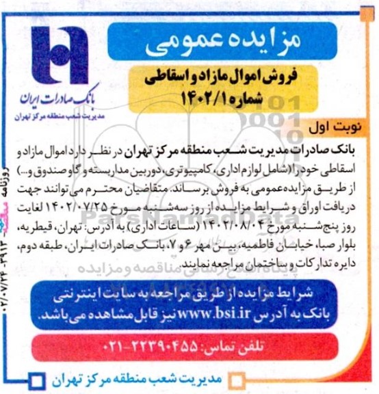 مزایده اموال مازاد و اسقاطی