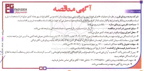 مناقصه عملیات اجرای فوندانسیون و اسکلت بتنی 