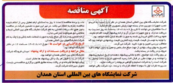 مناقصه خرید و نصب تجهیزات دوربین مداربسته جهت پایش تصویری 