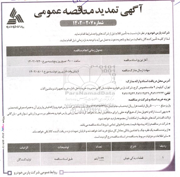 تمدید مناقصه قطعات یدکی جوش 	