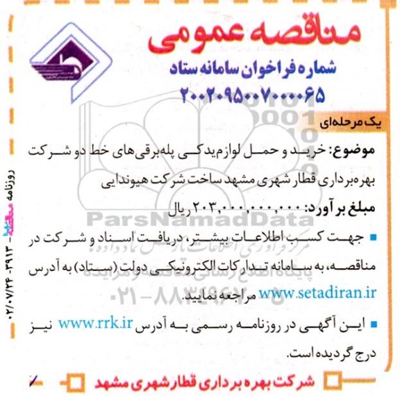 مناقصه خرید و حمل لوازم یدکی پله برقی های خط دو...