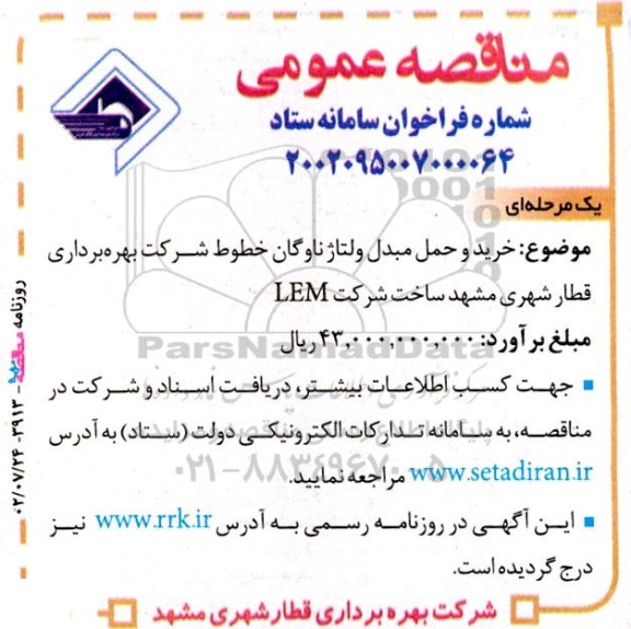 مناقصه خرید و حمل مبدل ولتاژ ناوگان خطوط شرکت بهره برداری قطار شهری مشهد ساخت شرکت LEM