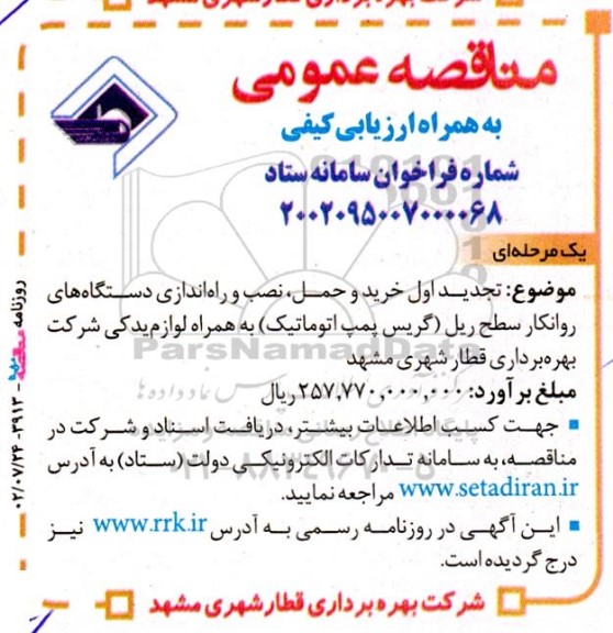 تجدید اول مناقصه خرید و حمل، نصب و راه اندازی دستگاه های روانکار سطح ریل (گریس پمپ اتوماتیک)