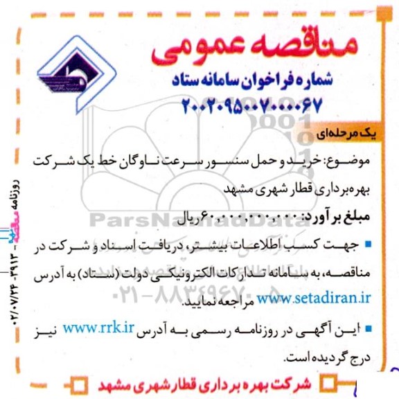 مناقصه خرید و حمل سنسور سرعت ناوگان خط یک 