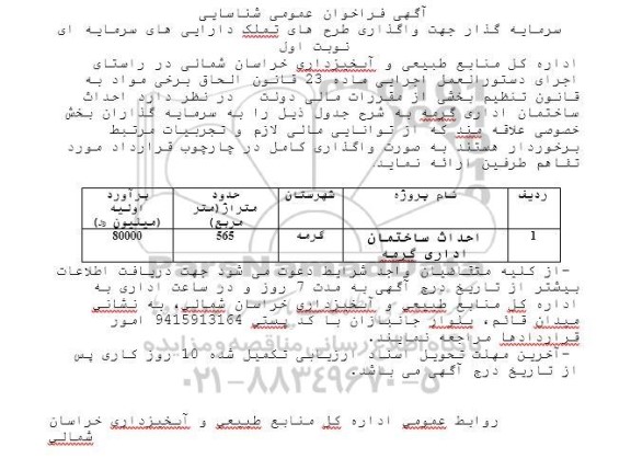 آگهی فراخوان عمومی شناسایی سرمایه گذار جهت واگذاری طرح های تملک دارایی های سرمایه ای 
