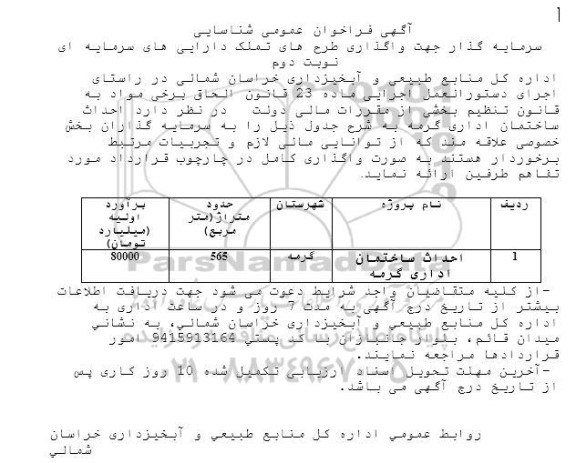 آگهی فراخوان عمومی شناسایی سرمایه گذار جهت واگذاری طرح های تملک دارایی های سرمایه ای  نوبت دوم 