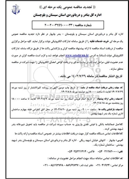 تجدید مناقصه خرید خدمات نقلیه