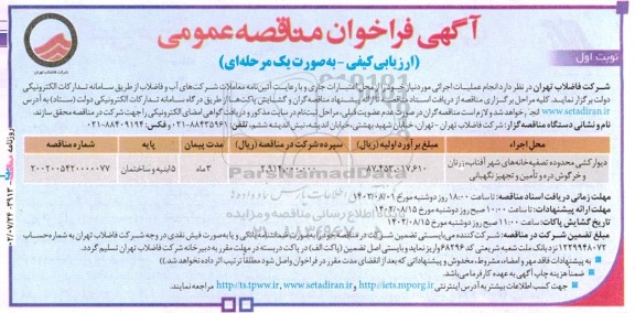 مناقصه دیوارکشی محدوده تصفیه خانه های شهر آفتاب، زرنان و خرگوش دره و تامین و تجهیز نگهبانی