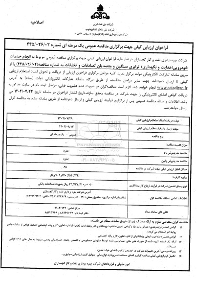 اصلاحیه مناقصه انجام خدمات خودرویی (هدایت و نگهداری) ترابری سنگین و متصدیان تصادفات و تخلفات 