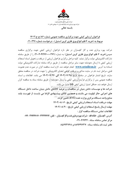 فراخوان ارزیابی کیفی مناقصه خرید 6 قلم انواع ورق فلزی کربن استیل