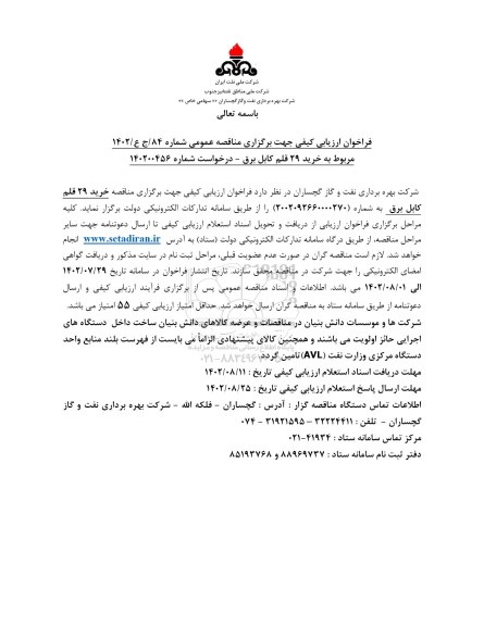 فراخوان مناقصه  خرید 29 قلم کابل برق