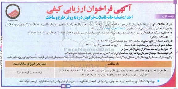 ارزیابی کیفی مناقصه احداث تصفیه خانه فاضلاب خرگوش دره به روش طرح و ساخت 