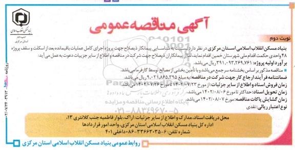 مناقصه اجرای کامل عملیات باقیمانده بعد از اسکلت و سقف پروژه 48 واحدی - نوبت دوم 